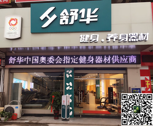 AG庄闲集团泰安旗舰店-舒华健身·养身器材
